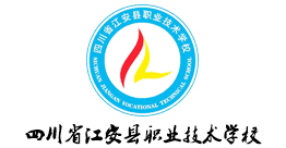 四川省江安縣職業技術學校