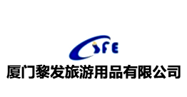 廈門黎發(fā)旅游用品有限公司
