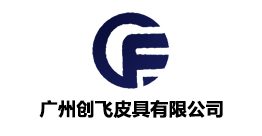 廣州創(chuàng)飛皮具有限公司